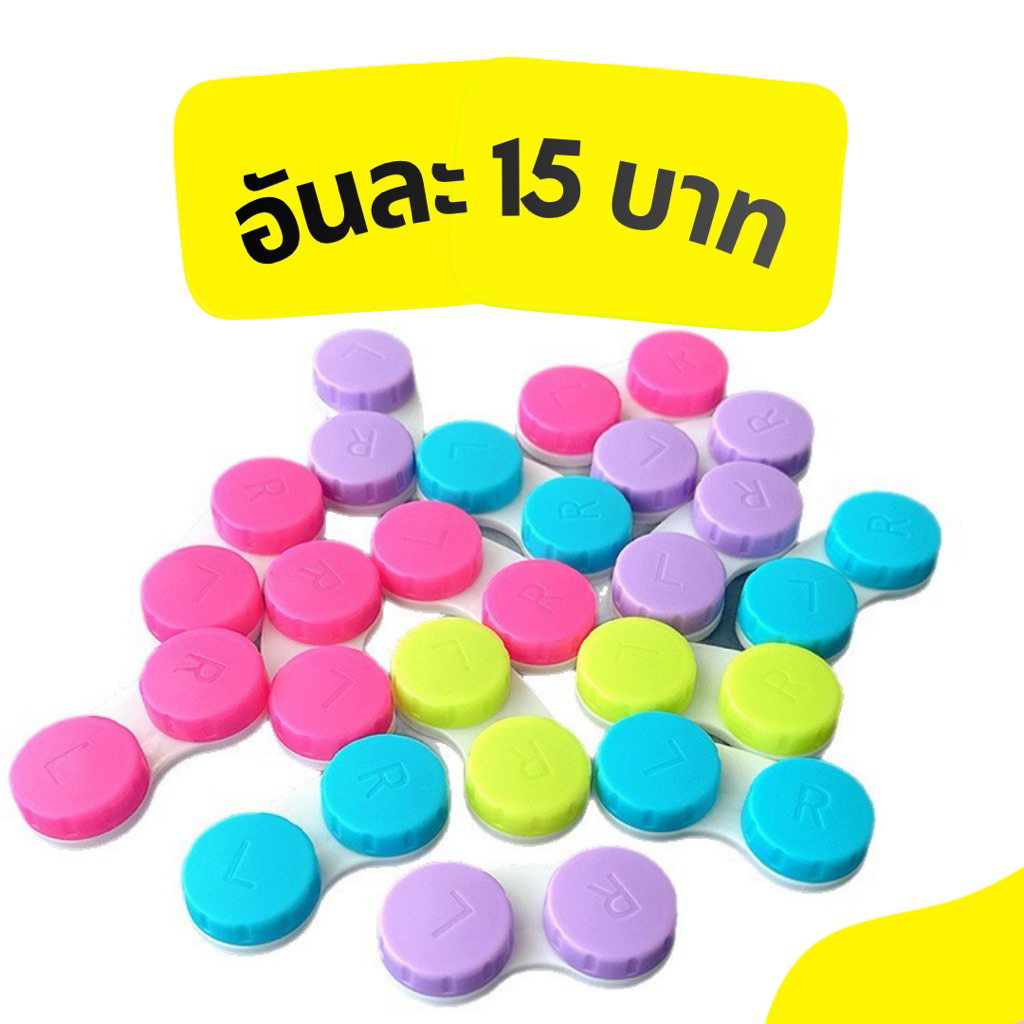 BigSale! ตลับคอนแทกเลนส์อย่างดี คอนแทกเลนส์ ตลับคอนแทคเลนส์