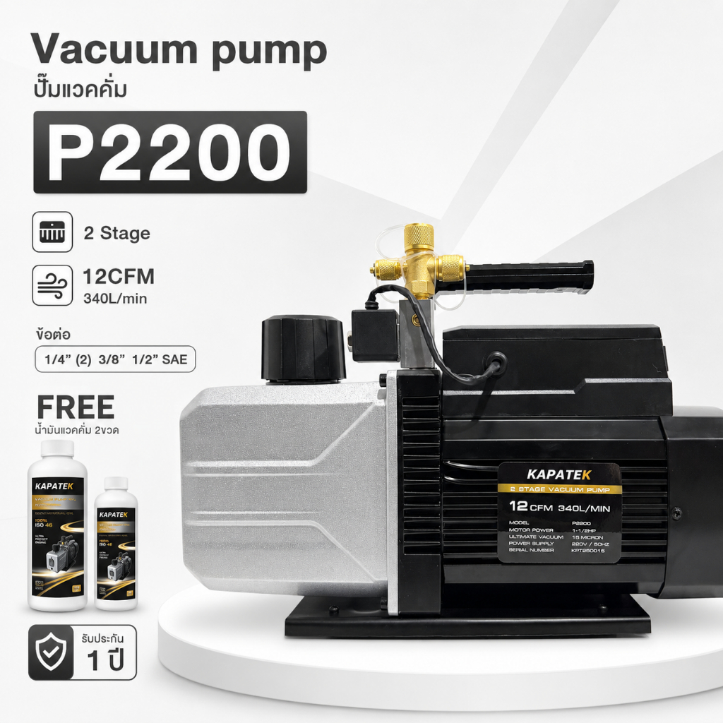 KAPATEK แวคคั่มปั๊ม Vacuum Pump รุ่น P115 P130 P240 P2200 เครื่องทำสูญญากาศ FREE น้ำมันแวคคั่มปั๊ม