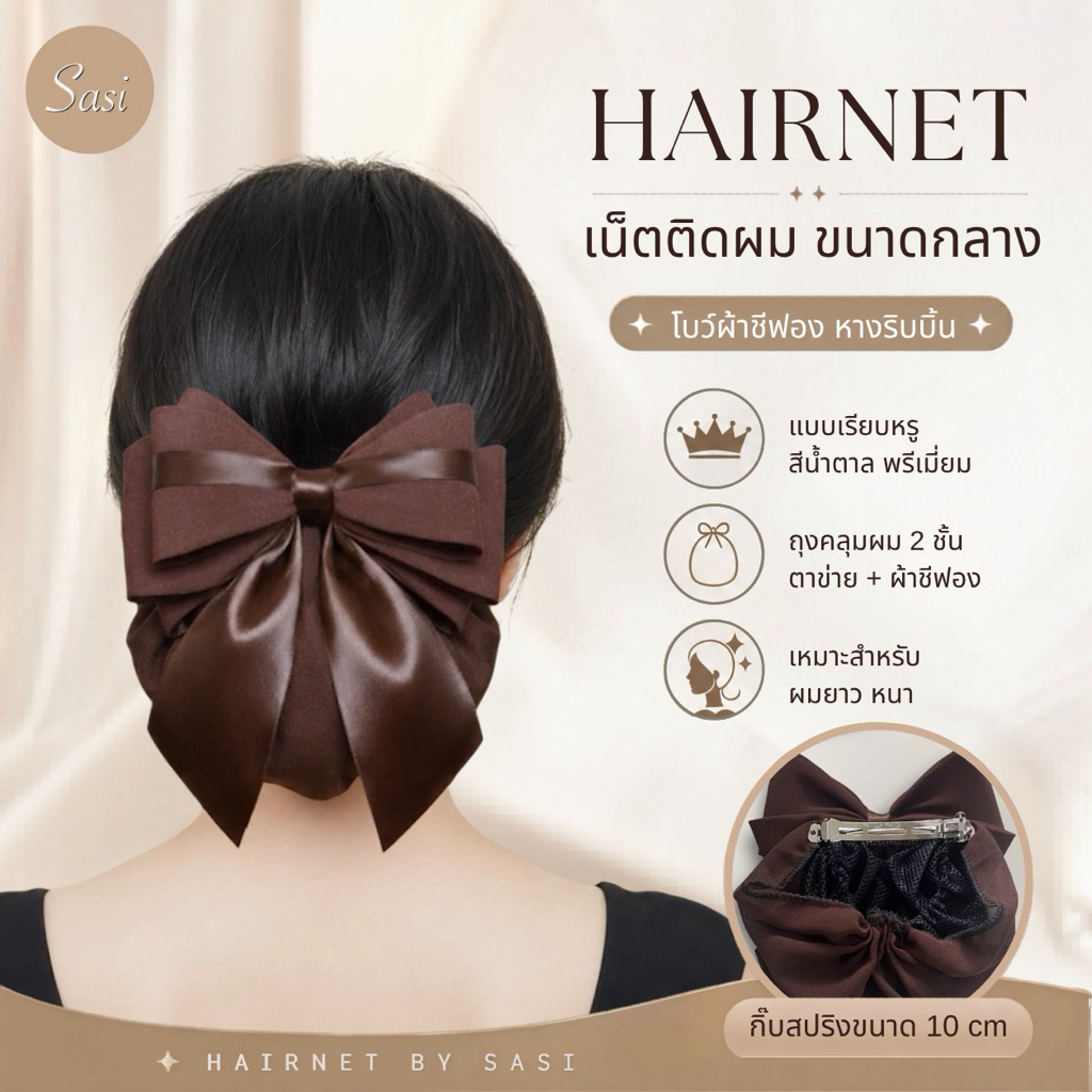 Hairnet/เน็ตติดผม งานผ้าพรีเมี่ยม เรียบหรู ขนาดกลาง สีน้ำตาล