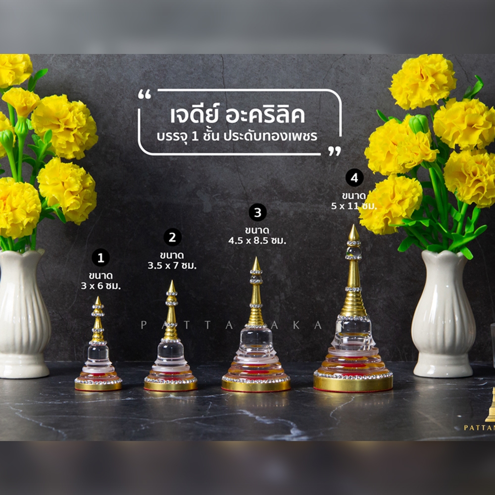 เจดีย์อะคริลิค บรรจุ 1ชั้น ประดับทองเพชร เจดีย์ใส่พระธาตุติดทอง