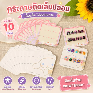 กระดาษรองเล็บปลอม (แพ็ค 10 แผ่น) กระดาษติดเล็บปลอม เนื้อแข็ง