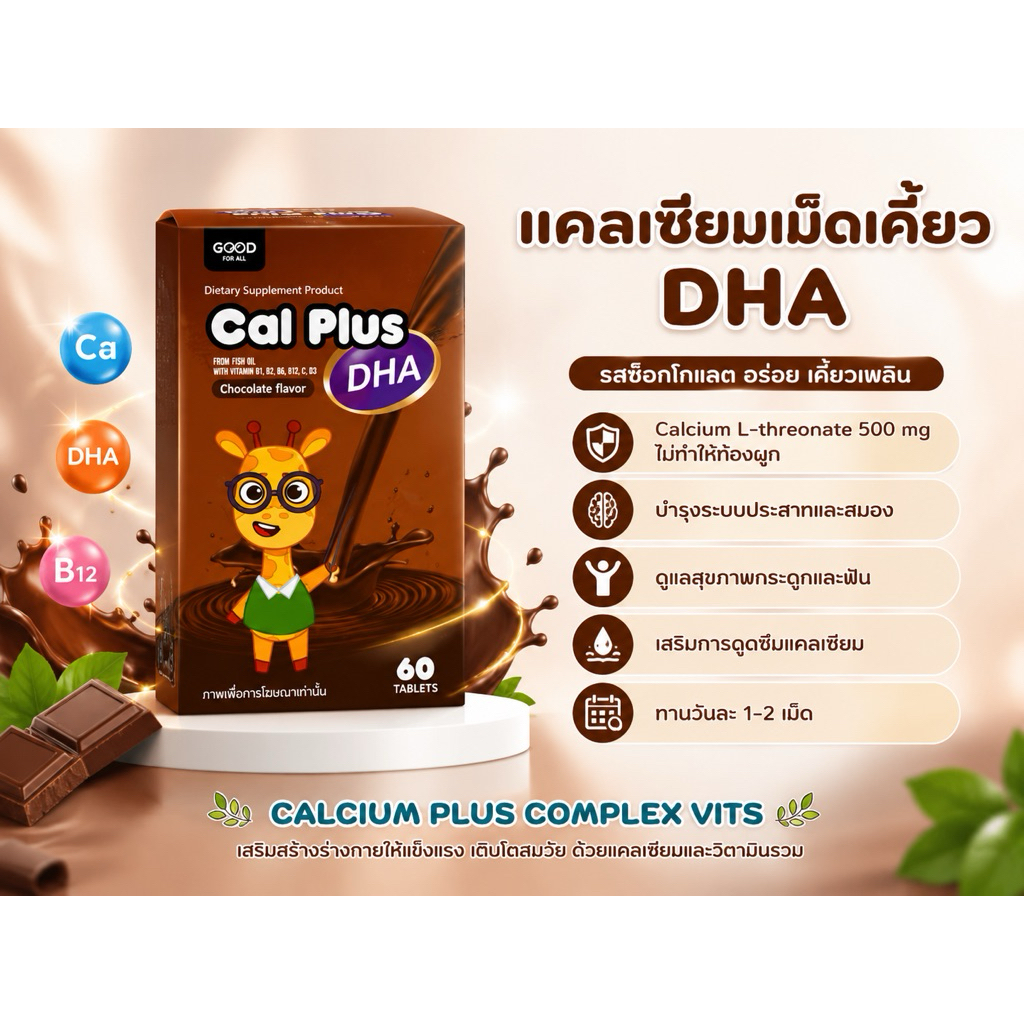 แคลเซียมสำหรับเด็ก Cal Plus DHA พร้อม DHA บรรจุ 60 เม็ด