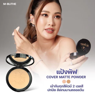 แป้งพัฟเนื้อแมท Mblithe Cover Matte Powder SPF25 PA++ เอ็มบลายท์ ปกปิดฝ้ากระ รอยดำจากสิว ผสมรองพื้น คุมมัน กันเหงื่อ