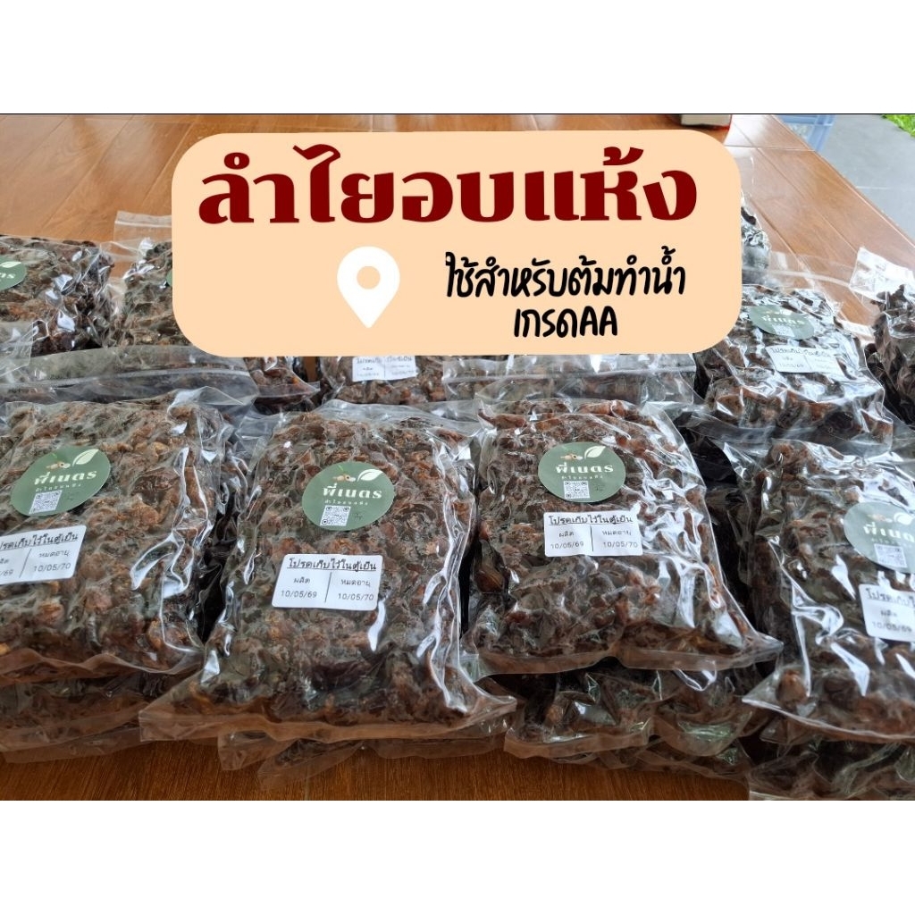 ลำไยอบแห้งเนื้อดำแดง สำหรับต้มทำน้ำเกรดชิ้นใหญ่เนื้อหนารสชาติหวานธรรมชาติแท้100%