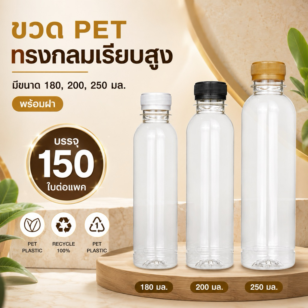 แพ็คใหญ่ (150 ใบ) ขวดพลาสติก ทรงกลมเรียบสูง