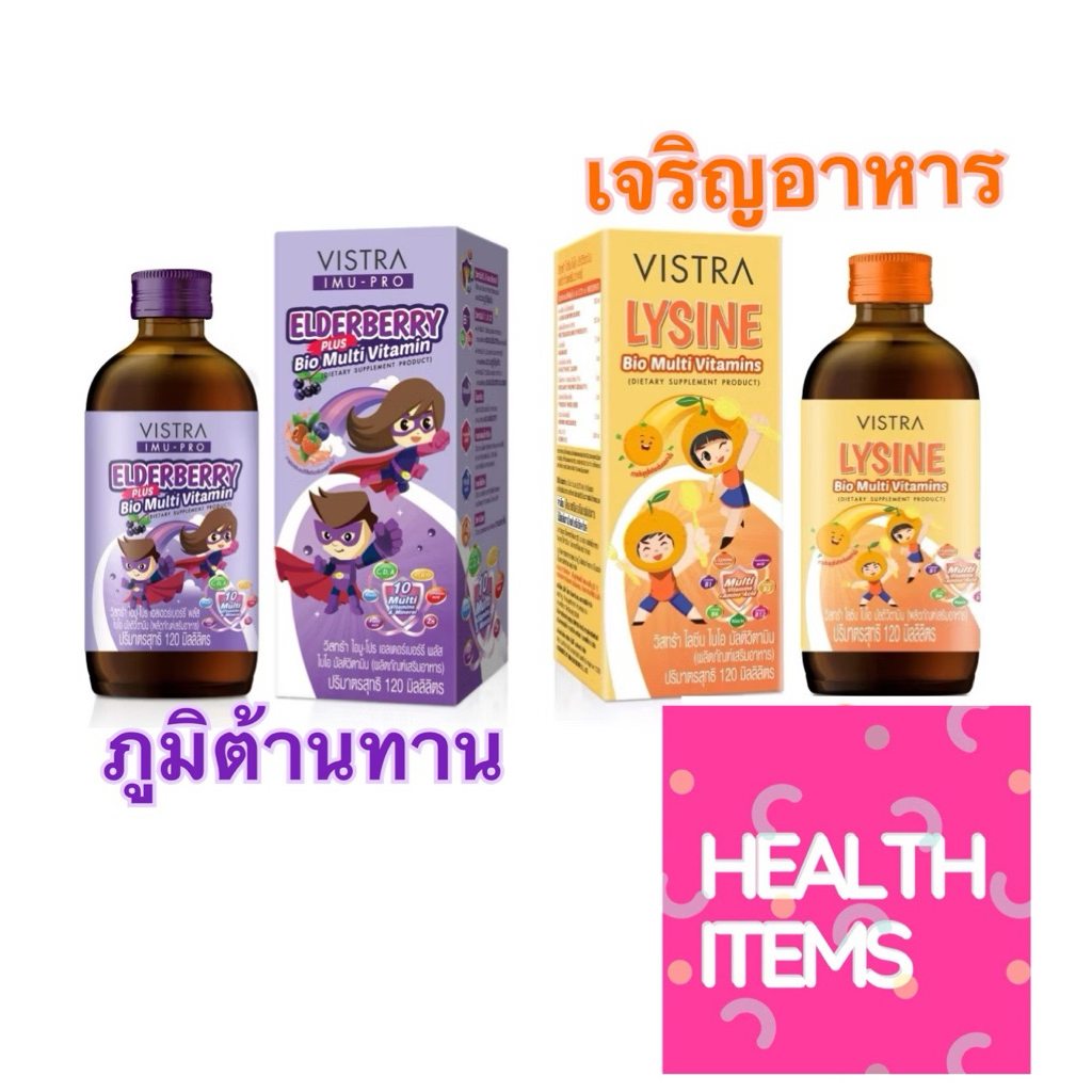VISTRA วิสทร้า IMU-PRO Elderberry Plus Bio Multi Vitamin เอลเดอร์เบอร์รี มัลติวิตามิน multivitamin lysine vitaminss