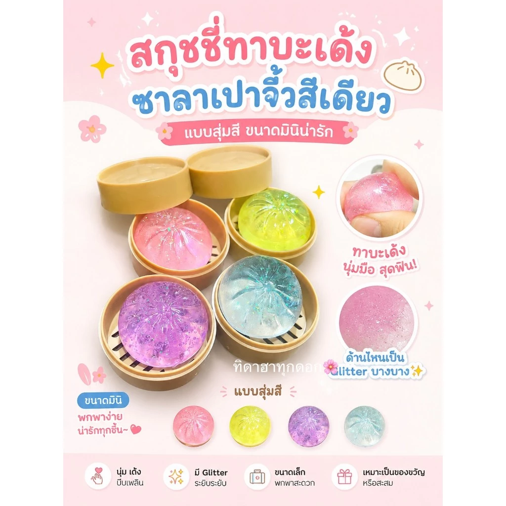 🔥มาใหม่🔥 สกุชชี่ทาบะเด้ง ซาลาเปาจิ๋วสีเดียว✨ แบบสุ่มสี อ่านก่อน !! ขนาดเล็กมากก💖ราคาต่อ 1 ชิ้น
