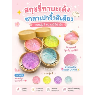 🔥มาใหม่🔥 สกุชชี่ทาบะเด้ง ซาลาเปาจิ๋วสีเดียว✨ แบบสุ่มสี อ่านก่อน !! ขนาดเล็กมากก💖ราคาต่อ 1 ชิ้น