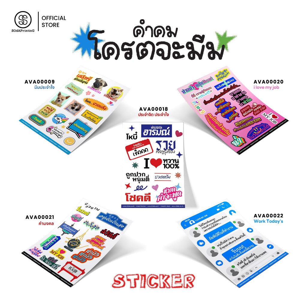สติกเกอร์ คำคม โครตจะมีม | รหัส AVA00009-AVA00027 #UVSticker #SOdAPrintinG