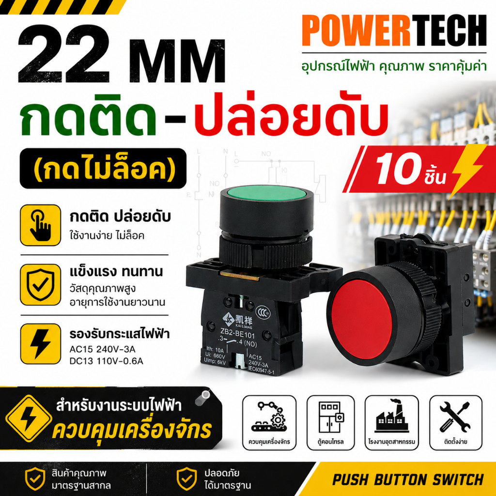 สวิตซ์ ปุ่มกด Push button switch กดติด-ปล่อยดับ 22มิล (กดไม่ล็อค) XB2 EA42 EA31