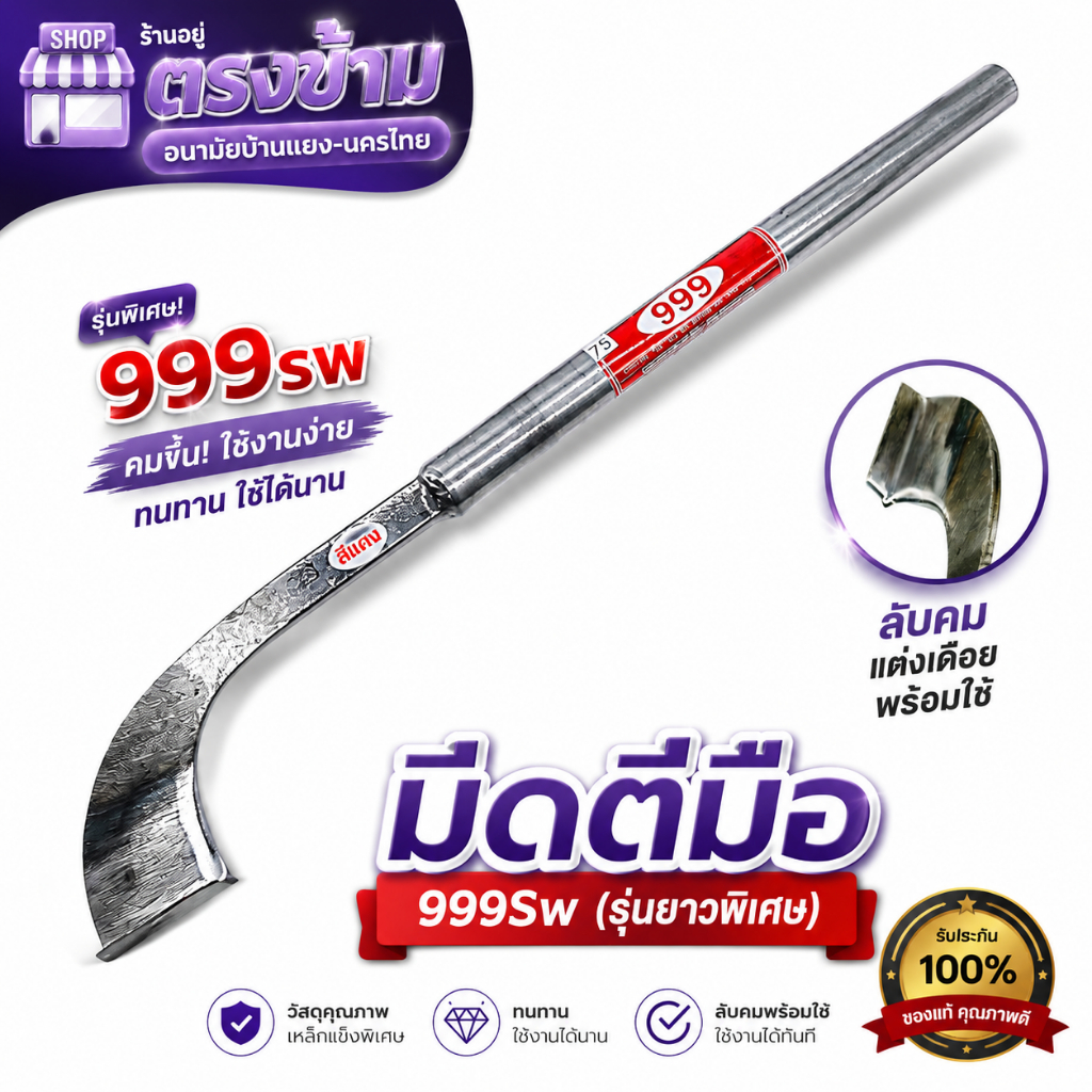มีดกรีดยาง มีดตีมือตรัง 999 SW (รุ่นยาวพิเศษ) คอมาตรฐาน ลับคมแล้ว แต่งเดือย พร้อมใช้งาน มีร่อง 65 / 75