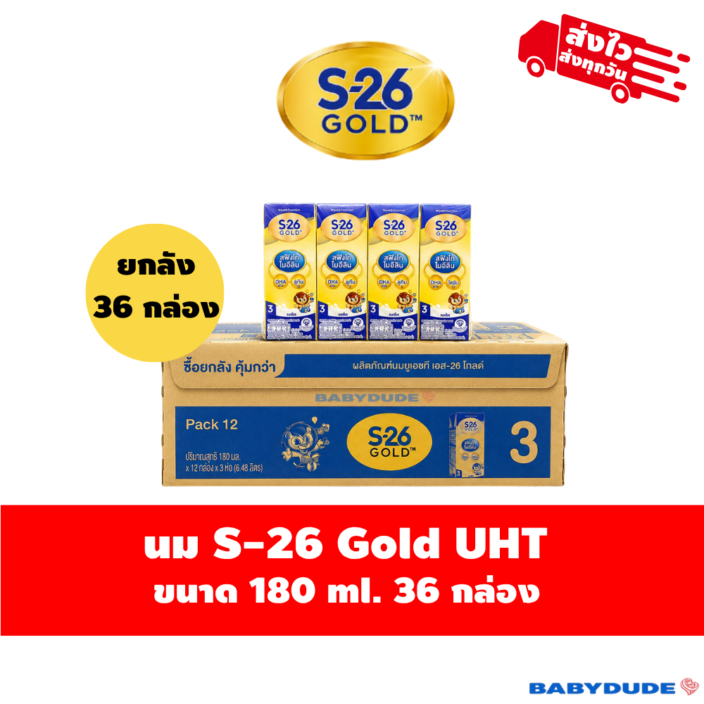 (ยกลัง36กล่อง) เอส 26 นมยูเอชที โกลด์ สูตร 3 S-26 Gold 3 รสจืด ขนาด 180 มล.