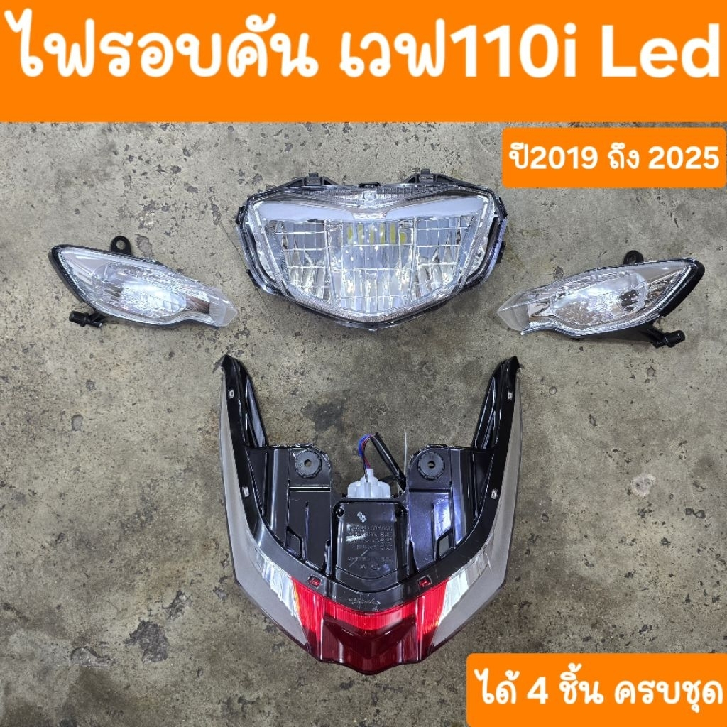 ไฟหน้าเวฟ110i LED ปี2019 ถึง 2025  สินค้าผลิตใหม่จากโรงงาน