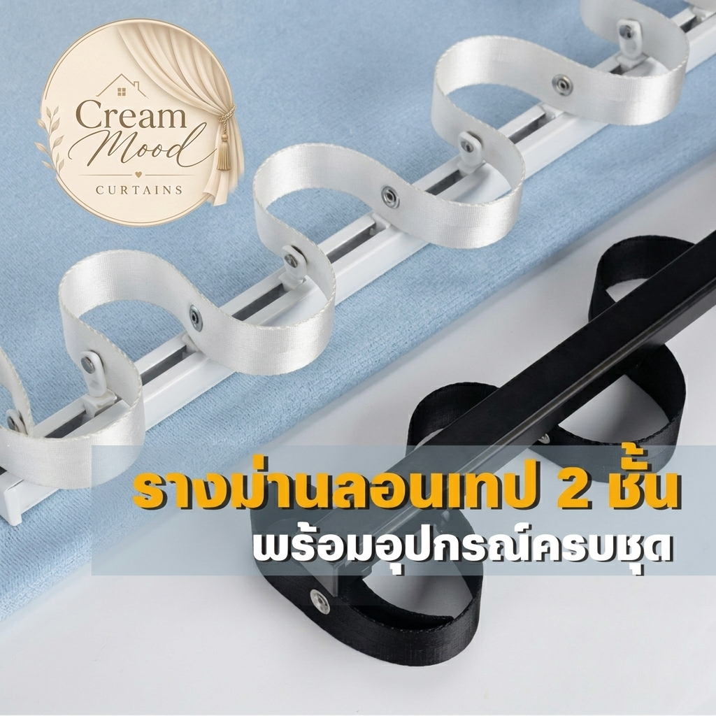 รางม่านลอนเทป2ชั้น รางม่านลอนเทป อลูมิเนี่ยมชุบเเข็ง เเข็งทนทาน จัดส่ง3-7วัน