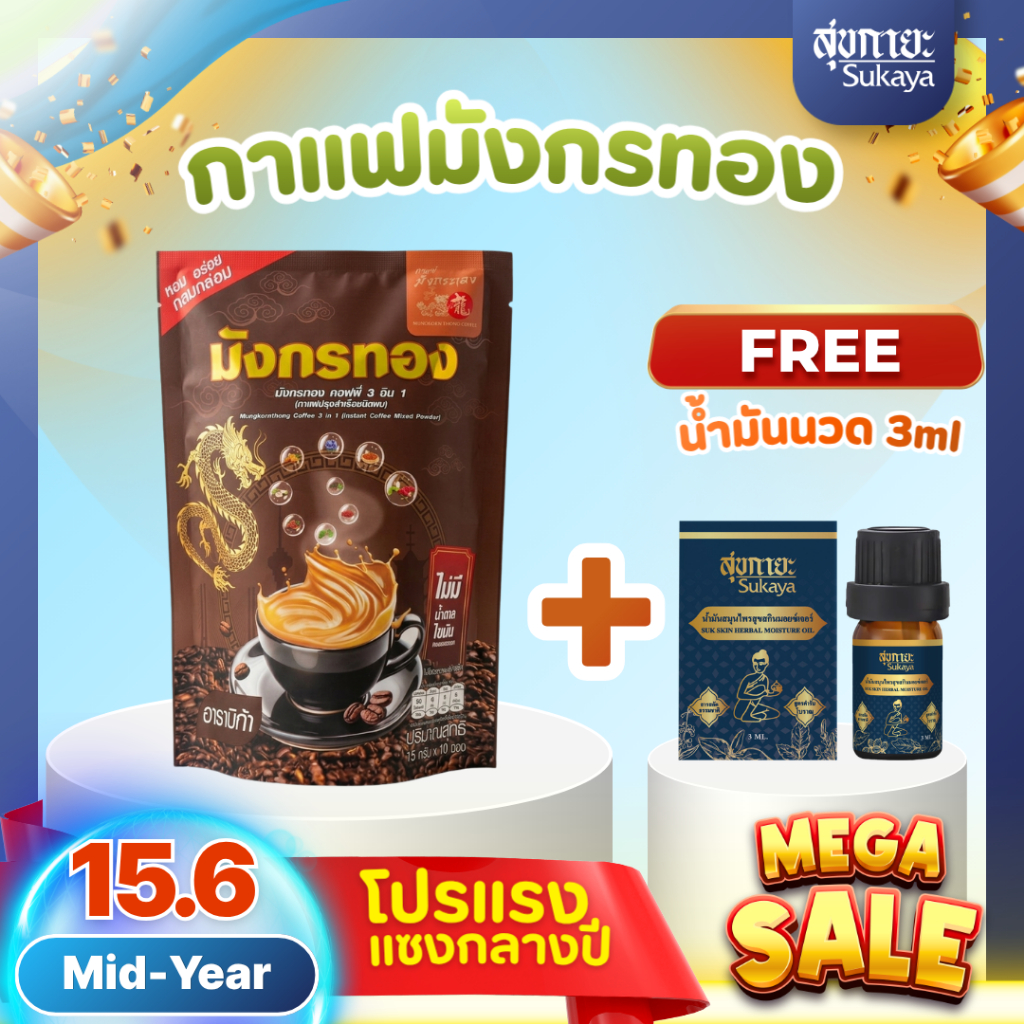 (15.6 แถมน้ำมัน 3 ml) มังกรทอง กาแฟปรุงสำเร็จชนิดผง 3 in 1 กาแฟอาราบิก้า หอม อร่อย กลมกล่อม 1 ถุง /10 ซอง (15 กรัม/ซอง)