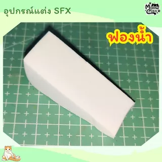 🇹🇭 | พร้อมส่ง 😻 กาวแต่งหน้า น้ำยาล้างกาว น้ำยาละลายขอบ SXF (ใช้สำหรับจมูกและคางปลอม แบบซิลิโคนเท่านั้น)