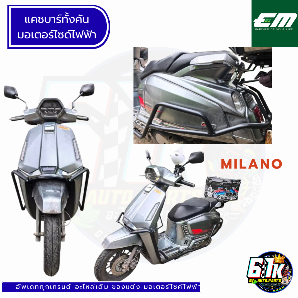 แคชบาร์รอบคัน EM รุ่น MILANO อะไหล่มอเตอร์ไซค์ไฟฟ้า61K EV ของแท้ ส่งไว ตรงรุ่น 100%