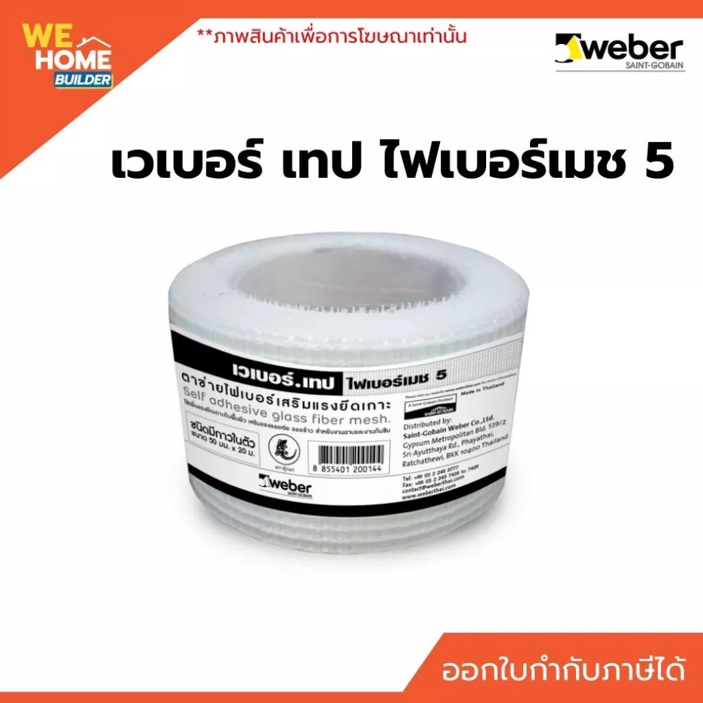 Weber เวเบอร์ เทป ไฟเบอร์เมช 5 เทปตาข่ายไฟเบอร์ชนิดมีกาวในตัว ใช้เพิ่มแรงยึดเกาะกับพื้นผิว เสริมแรงรอยต่อ