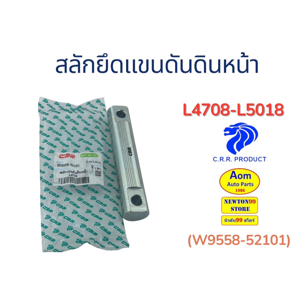 สลักแขนดันดินหน้า รถไถคูโบต้า L4708-L5018 KUBOTA (W9558-52101) ยี่ห้อ C.R.R