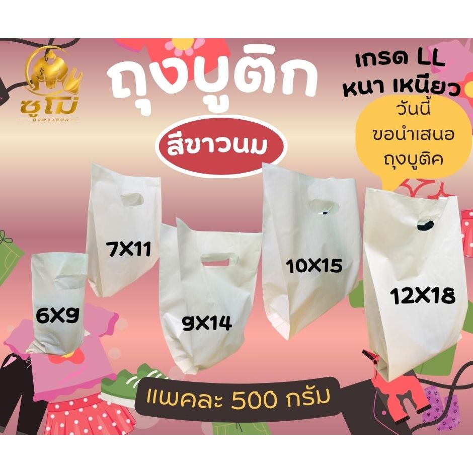 ถุงบูติกแฟชั่น สีขาวนม หนา เหนียว เกรด LL LD ราคาถูกสุด โรงงานมาเอง ขนาด500กรัม มีส่งด่วน