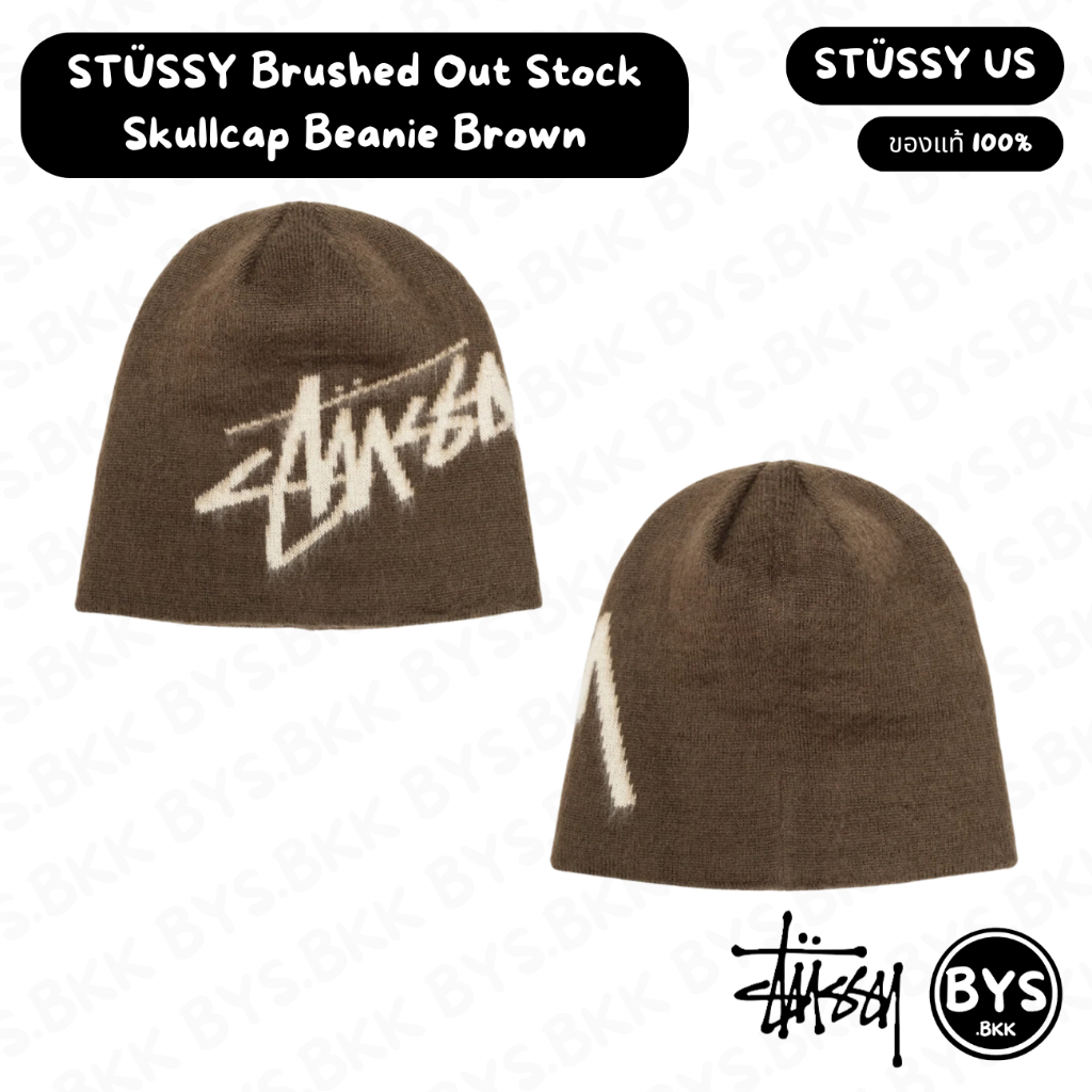 [สินค้าของแท้][พร้อมส่ง] STUSSY Brushed Out Stock Skullcap Beanie Brown (US)