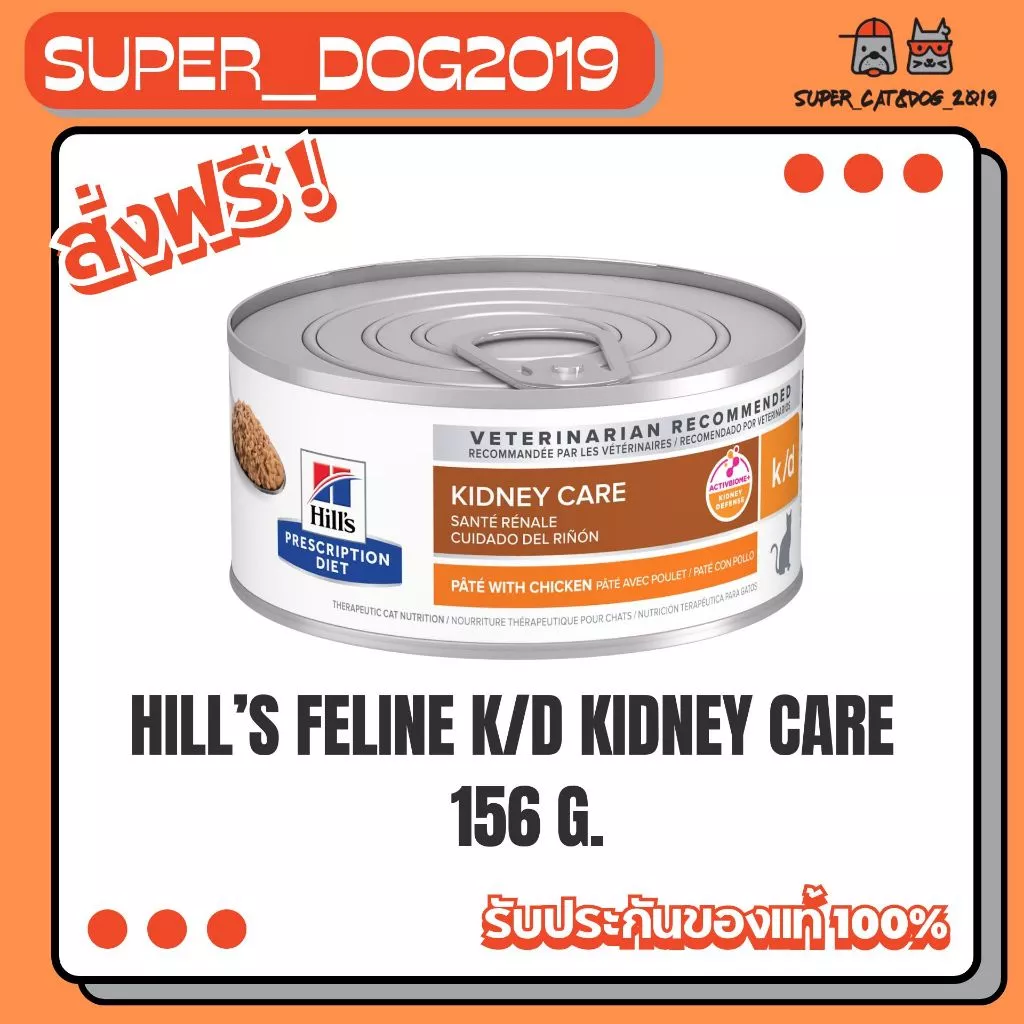 (1กระป๋อง x 156g) Hill's Feline k/d cat อาหารกระป๋องสำหรับ แมวโรคไต โรคตับ และโรคหัวใจ 156 g.