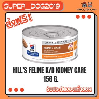 (1 กระป๋อง) Hill's Feline k/d cat อาหารกระป๋องสำหรับ แมวโรคไต โรคตับ และโรคหัวใจ 156 g.