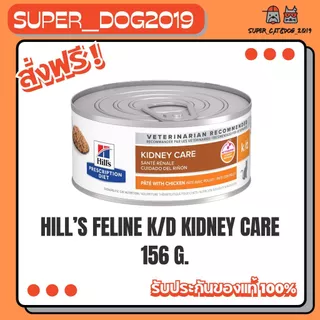 (1กระป๋อง x 156g) Hill's Feline k/d cat อาหารกระป๋องสำหรับ แมวโรคไต โรคตับ และโรคหัวใจ 156 g.