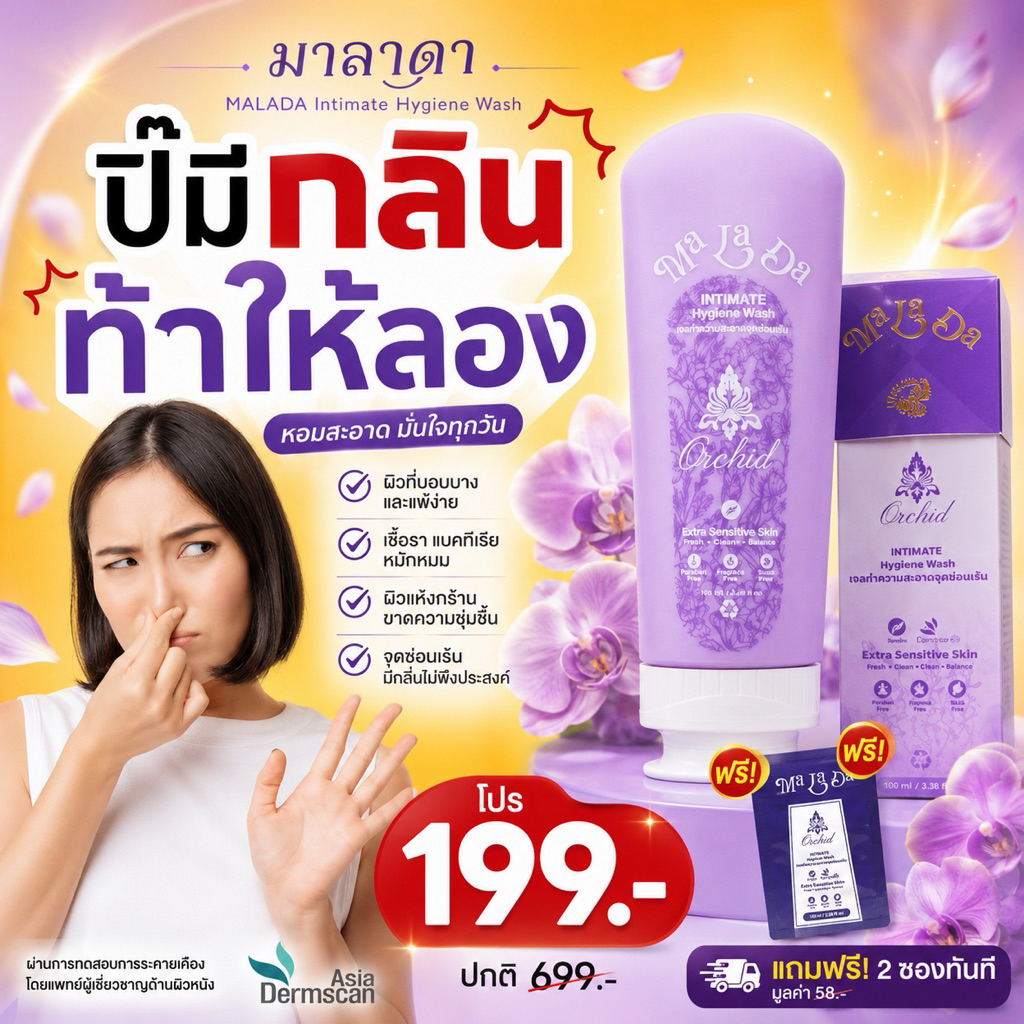 MALADA ผลิตภัณฑ์ทำความสะอาดจุดซ่อนเร้น 100ml