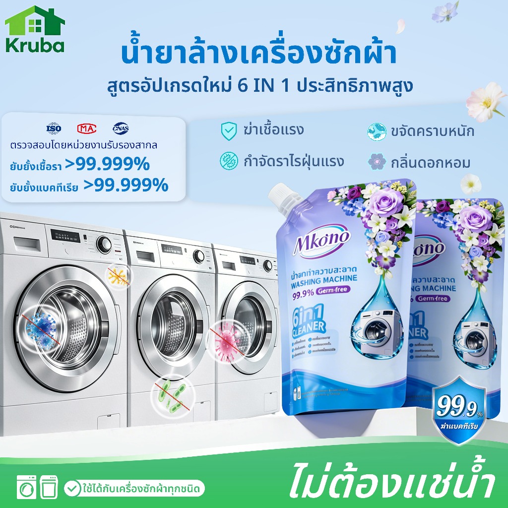 น้ำยาล้างเครื่องซักผ้า 300ml.ฆ่าเชื้อและเชื้อรา 99.999% ขจัดคราบฝังแน่น ดับกลิ่น ไม่ต้องแช่
