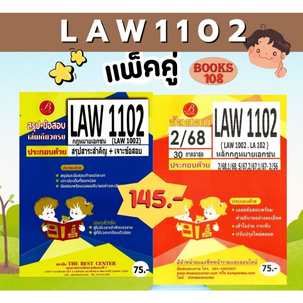 สรุป+เฉลยข้อสอบ LAW1102,LAW1002หลักกฎหมายเอกชน (แพ็คคู่) ชีทเดอะเบสท์