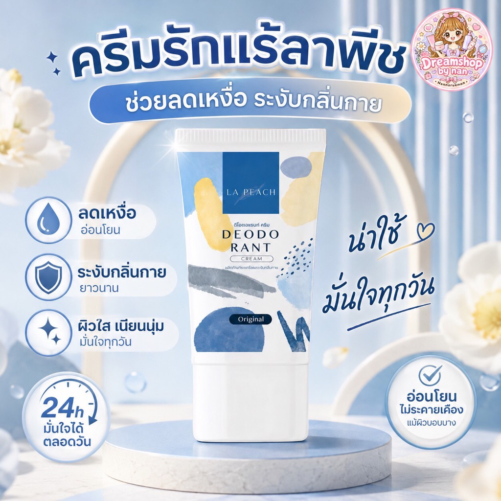 La Peach💙ครีมลดเหงื่อระงับกลิ่นกายลาพีช🌈กลิ่น Original💕กลิ่นตัวแรงก็เอาอยู่🌷หมดปัญหารักแร้เปียก👍