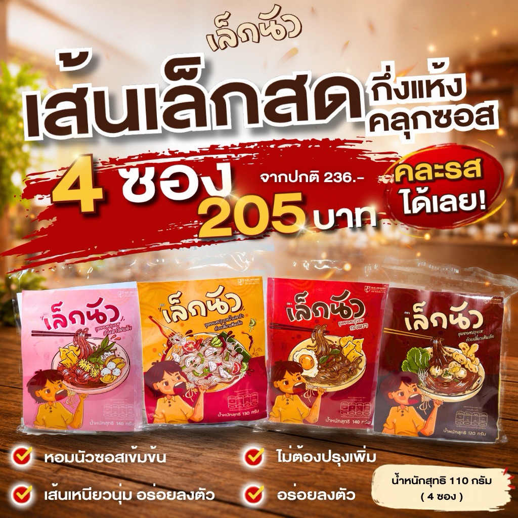 เล็กนัว 4 ซอง 205.- มีให้เลือก 4 รสชาติ ตำเส้นเล็ก , เส้นเล้กคลุก , เส้นเล็กเย็นตาโฟ , เส้นเล็กซอสกะเพรา