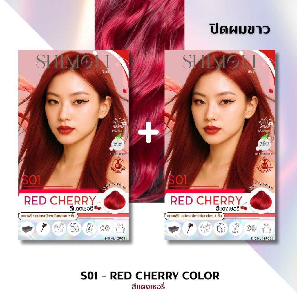 SHIMOLI(ชิโมลิ)ครีมเปลี่ยนสีผม  สีเซทคู่ได้2ชิ้น แถมฟรีอุปกรณ์7ชิ้น
