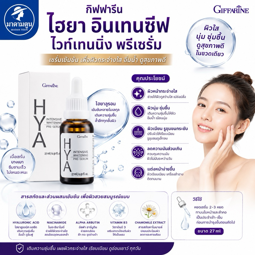 ซีรั่ม บำรุงหน้า ไฮยา กิฟฟารีน พรีเซรั่ม ไวท์เทนนิ่ง