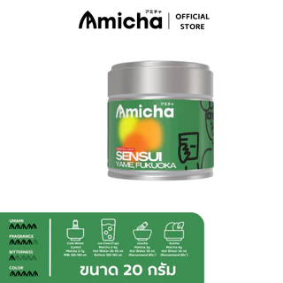 [AMICHA] - Sensui (เซนซุย) ผงมัทฉะ 100% 🌱 จากเมืองยาเมะ, ฟุกุโอกะ ประเทศญี่ปุ่น | Ceremonial grade