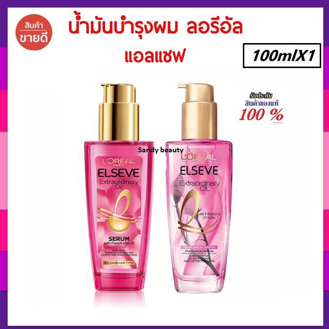 แท้100%! L'oreal ลอรีอัล แอลแซฟ เอ็กซ์ตร้าออร์ดินารี ออยล์ สีชมพู กลิ่นกุหลาบ หอม 100ml.มี2สูตรโปรดเลือกค่ะ