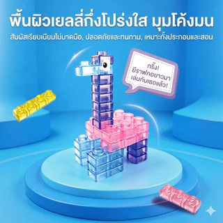 พร้อมส่งในไทย🔥 บล็อกเยลลี่เด็ก ของเล่นเสริมพัฒนาการ ฝึกสมอง เสริมจินตนาการ เก็บเงินปลายทาง COD