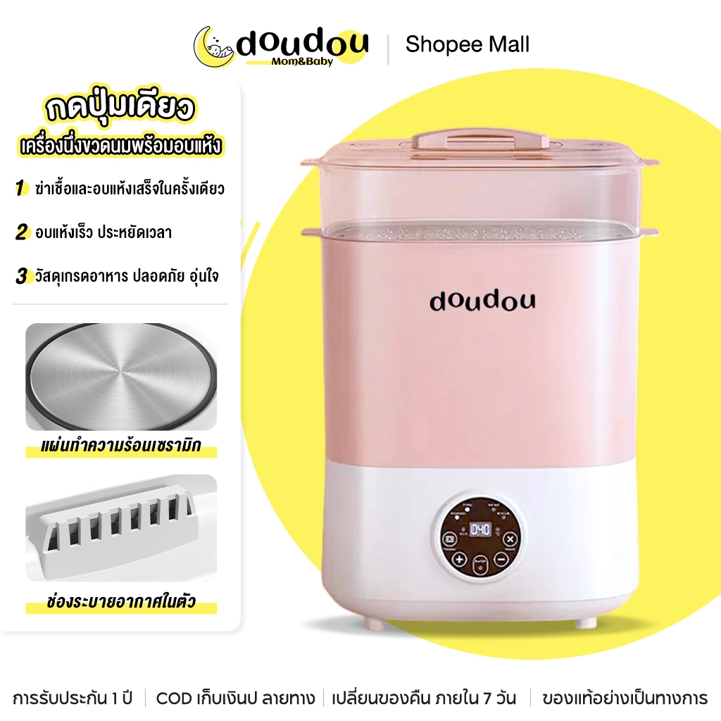 doudou เครื่องนึ่งขวดนมพร้อมอบแห้ง สามารถฆ่าเชื้อด้วยไอน้ำ อบแห้งโดยลมร้อน เครื่องนึ่งขวดนม ที่นึ่งขวดนม อุ่นนม