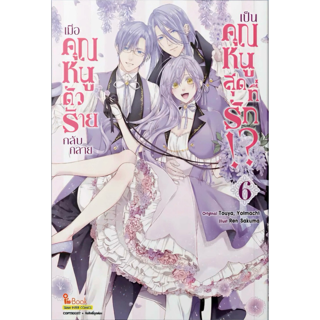 (เล่ม 6 พร้อมส่ง)เมื่อคุณหนูตัวร้าย กลับกลายเป็นคุณหนูสุดที่รัก!? เล่ม 1-4 [แยกเล่ม][หนังสือการ์ตูน]ใหม่ มือหนึ่ง