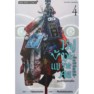 (เล่ม 5 พร้อมส่ง)หมู่บ้านแขวนคอ-เรื่องเล่าแห่งศาลเจ้าชิโนมิยะ เล่ม 1-2 [แยกเล่ม][หนังสือการ์ตูน]ใหม่ มือหนึ่ง