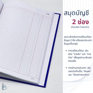 สมุดบัญชีปกเรียบทางการตีเส้น | 1 ช่อง | 2 ช่อง | 3 ช่อง | มีเลขหน้า No.5/100 | 70 แกรม 100 แผ่นรวมปก | ขนาด 210x320 มม.|