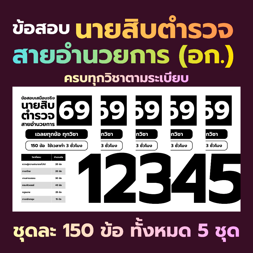 แนวข้อสอบนายสิบตำรวจ สายอำนวยการ (อก.) 5 ชุด พร้อมเฉลยละเอียด