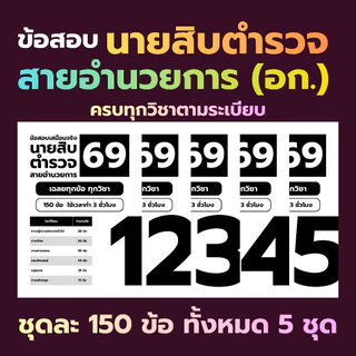 แนวข้อสอบนายสิบตำรวจ สายอำนวยการ (อก.) 5 ชุด พร้อมเฉลยละเอียด