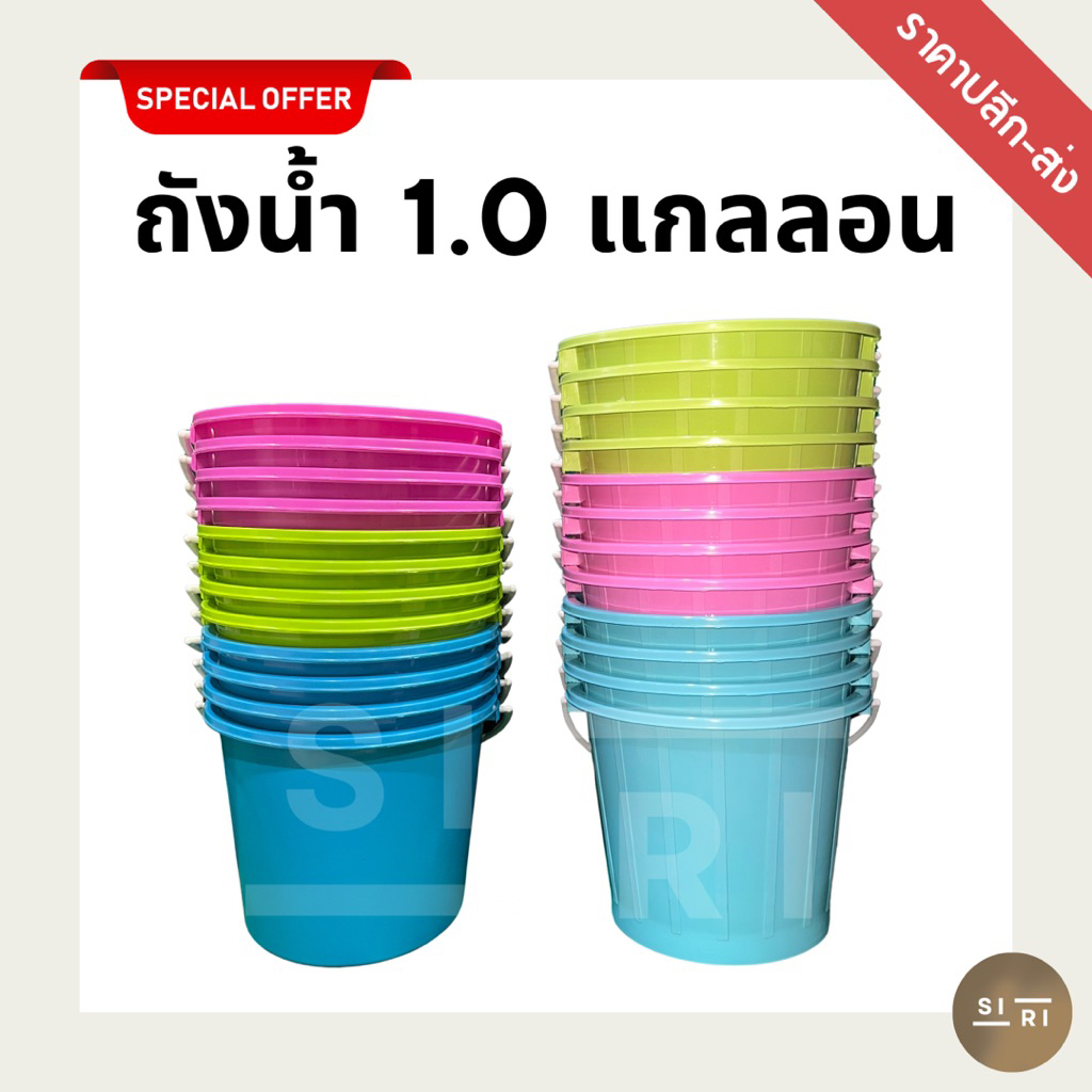 ถังหูหิ้วพลาสติก A 1 แกลลอน (1 โหล) ถังน้ำแข็ง ถังสงกรานต์ เกรดดีอย่างหนา สีสันสดใส ราคาปลีก-ส่ง