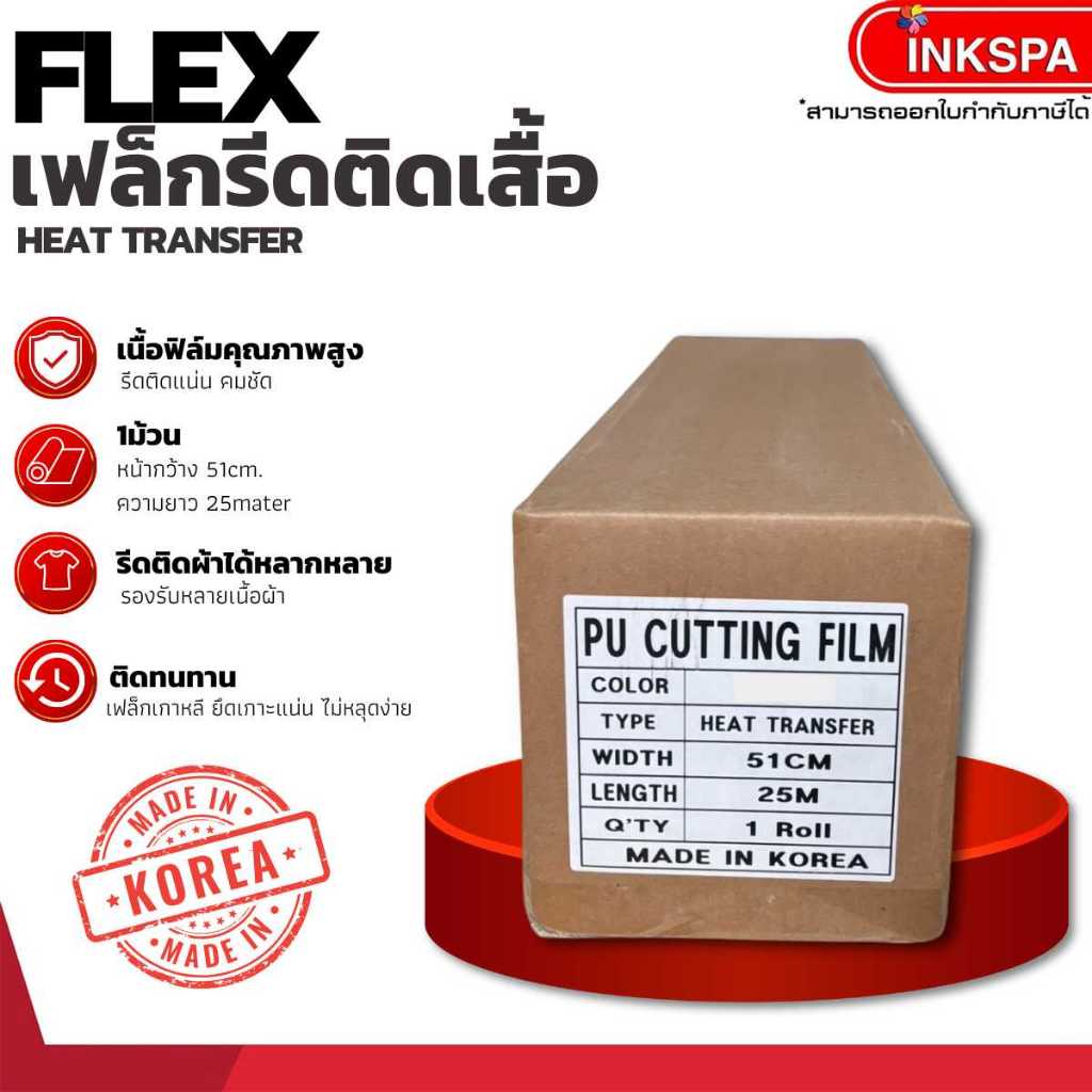 เฟล็กติดเสื้อ Flex PU / กำมะหยี่ / สะท้อนแสง รีดติดเสื้อเนื้อยืดหยุ่นนุ่มเนียนไปกับเนื้อผ้า byInkspa