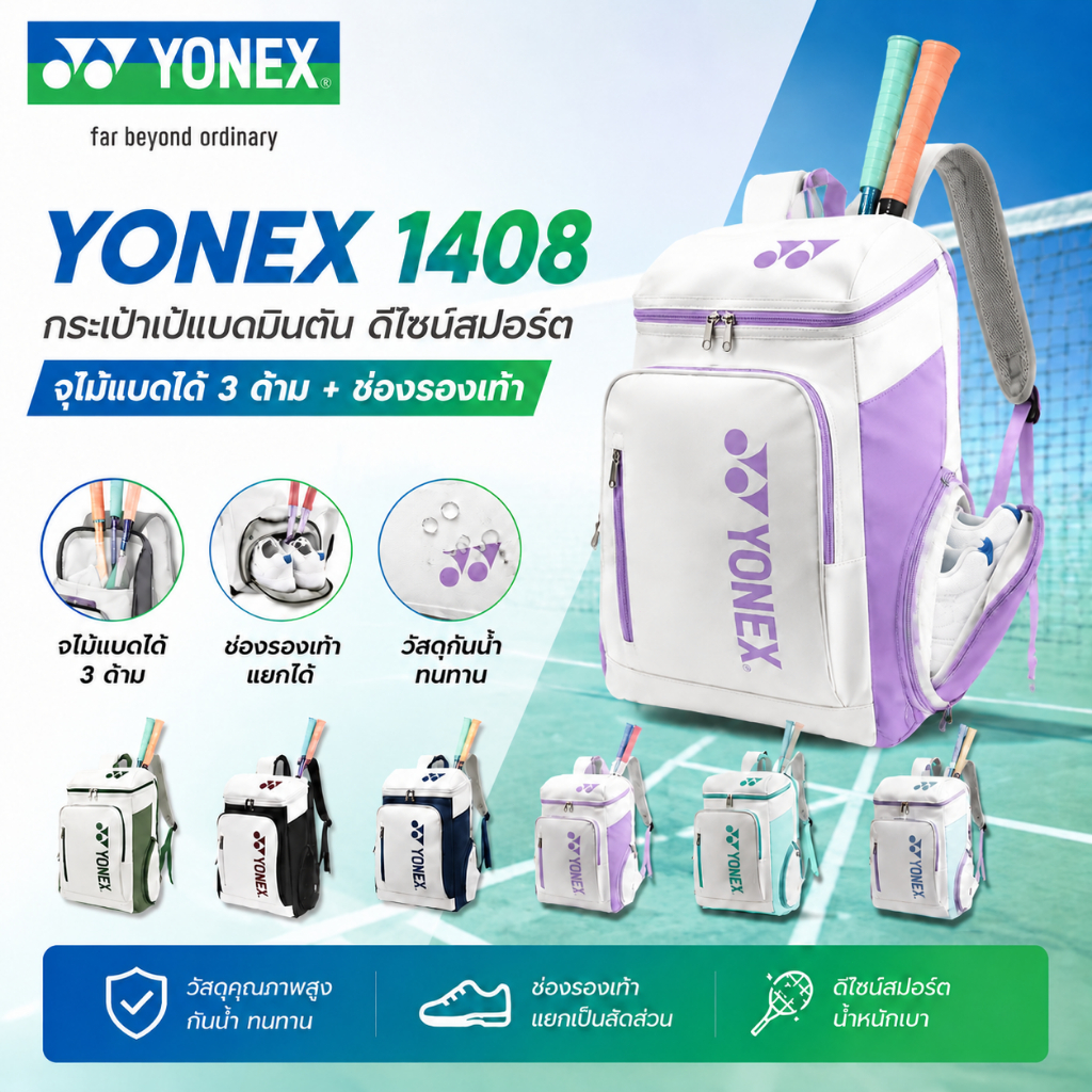 YONEX กระเป๋าเป้แบดมินตัน กันน้ำ ใส่ไม้แบดได้ 3 ด้าม มีช่องใส่รองเท้า กระเป๋าสะพายหลังกีฬา Badminton Backpack รุ่น 1408