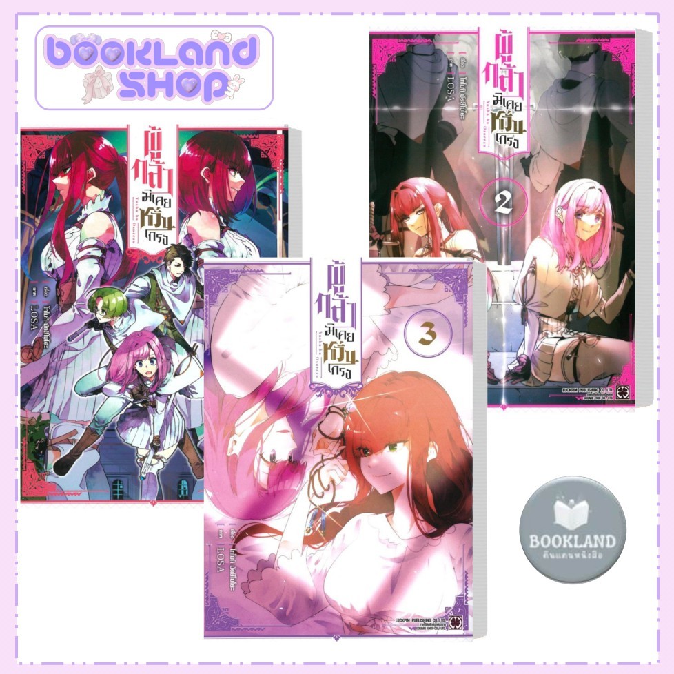 หนังสือ ผู้กล้ามิเคยหวั่นเกรง เล่ม 1-3 มังงะ สนพ.รักพิมพ์ พับลิชชิ่ง #BookLandShop