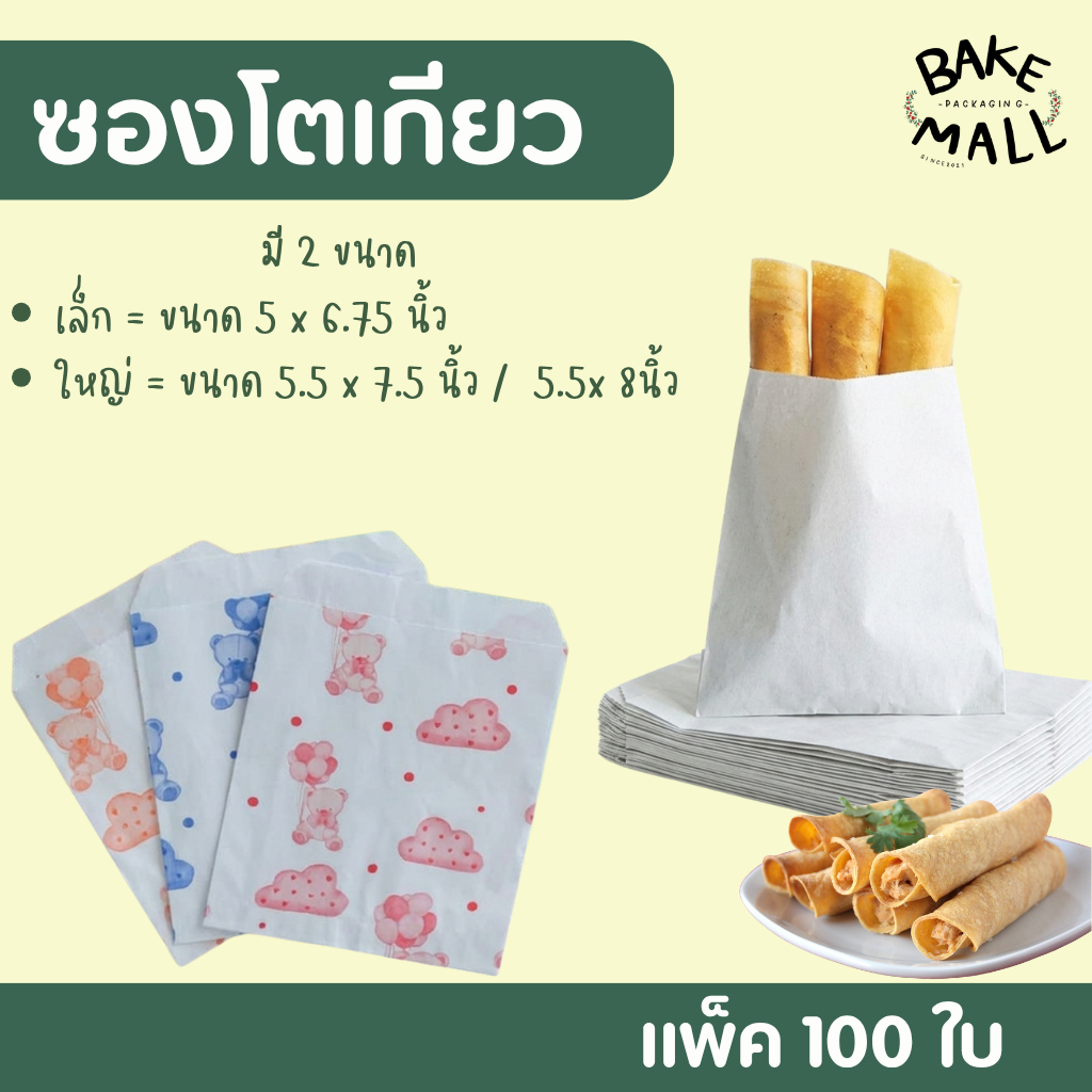 พร้อมส่ง✨🥐🍞 ซองขนมโตเกียว แพ็ค 100 ชิ้น แบบมีลายและแบบไม่มีลาย ใส่ขนมเบื้อง ขนมโตเกียว ขนมปังปิ้ง ซองใส่ขนม