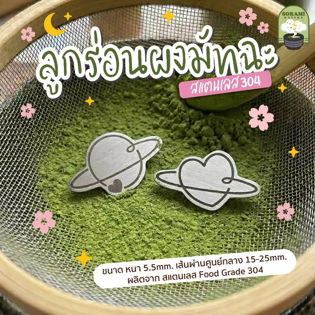 sora ลูกร่อนผงมัทฉะ Heart&Moon/Orbit ตัวร่อนผงมัทฉะ ลูกร่อนสแตนเลส304 food grade (ราคาต่อชิ้น)